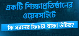 স্কুল কলেজের জন্য ওয়েবসাইট তৈরী করেছেন বা করতেছেন?