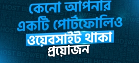 কেনো আপনার একটি পোর্টফোলিও ওয়েবসাইট থাকা প্রয়োজন