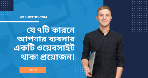 আপনার ব্যাবসার জন্য একটি ওয়েবসাইট থাকা কেনো গুরুত্বপূর্ণ। 1 ৭টি কারনে আপনার ব্যবসার একটি ওয়েবসাইট থাকা প্রয়োজন।