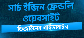 সার্চ ইঞ্জিন ফ্রেন্ডলি ওয়েবসাইট ডিজাইনের গাইডলাইন