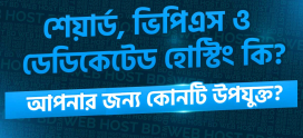 শেয়ার্ড, ভিপিএস ও ডেডিকেটেড হোস্টিং কি?