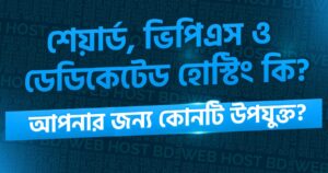 শেয়ার্ড, ভিপিএস ও ডেডিকেটেড হোস্টিং কি? 1 shared dedigated and vps 1