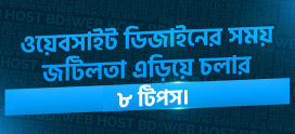 ওয়েবসাইট ডিজাইনের সময় জটিলতা এড়িয়ে চলার ৮টি কার্যকর টিপস
