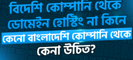 বিদেশি কোম্পানি থেকে ডোমেইন হোস্টিং না কিনে কেনো বাংলাদেশি কোম্পানি থেকে কেনা উচিত?