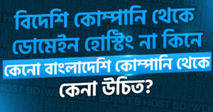 why you should buy domain hosting from bangladesh 1