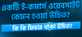 ই-কমার্স ওয়েবসাইটে ব্যবহারকারীর আস্থা তৈরির ৬ টি কার্যকর উপায়