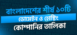 বাংলাদেশের সেরা ১০টি ডোমেইন ও হোস্টিং প্রোভাইডার