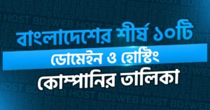 বাংলাদেশের সেরা ১০টি ডোমেইন ও হোস্টিং প্রোভাইডার 1 top-10-domain-hosting-company-in-bangladesh